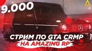 ? СТРИМ ПО GTA CRMP НА AMAZING RP! ДОБИВАЕМ 9.000 САБОВ / ТЯЖЕЛЫЙ ДЕНЬ НА РАБОТЕ!