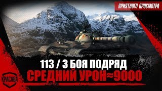 113/ 3 Боя Подряд / Средний Урон≈9000/