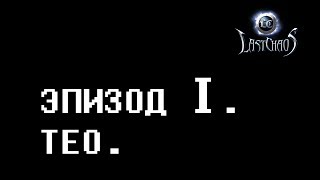Эпизод I. Тео.