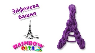 ЭЙФЕЛЕВА БАШНЯ из резинок на крючке | Eiffel Tower Rainbow loom charm hook only
