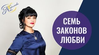 Семь законов любви. Ника Верникова