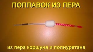 Поплавок на из пера на карпа