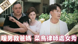 《好戲回甘》市井豪門 EP193 暖男救爸媽 菜鳥律師處女秀