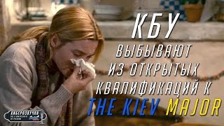 КБУ выбывают из открытых квалификаций к The Kiev Major 2017