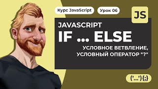 IF ELSE в JAVASCRIPT. Условный оператор "?". Примеры IF ELSE. Уроки JAVASCRIPT с нуля 2020