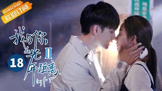《我与你的光年距离2》第18集 夏曦找回前世记忆 Long For U 2 EP18【芒果TV青春剧场】