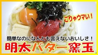ヤ〇ザご飯！こりゃウマい！明太バター釜玉！侠飯～おとこめし～チャレンジしたら美味！