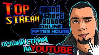 GTAV?МЕГА ОБНОВА! ТОП СТРИМ ПО ГТА ОНЛАЙН!) [FHD-60FPS]???