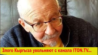 Злого Кыргыза увольняют с канала ITON.TV...