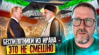 Беспилотники из Ирана это смешно?