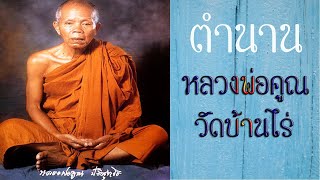 ตำนานพระเกจิ หลวงพ่อคูณ วัดบ้านไร่