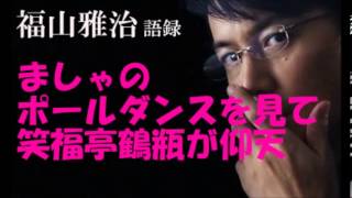 福山雅治のポールダンスを見た笑福亭鶴瓶が仰天
