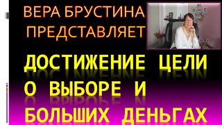 ДОСТИЖЕНИЕ ЦЕЛИ. ПРАВО на выбор БОЛЬШИХ денег