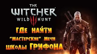 The Witcher 3: Wild Hunt - Где найти "Мастерские" Мечи Школы Грифона!