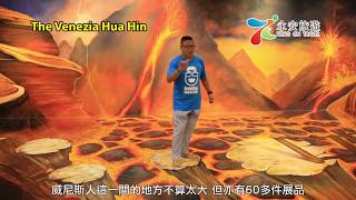 泰國通胡慧沖，精選視頻：華欣的威尼斯 The Venezia Hua Hin