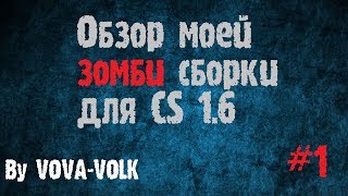 Обзор моей зомби сборки #1 Группа создания зомби серверов и плагинов!