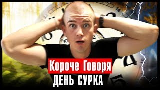 КОРОЧЕ ГОВОРЯ, ДЕНЬ СУРКА [ОЧЕНЬ СТРАННЫЙ ДЕНЬ, ДЕНЬ ПОВТОРЯЕТСЯ]