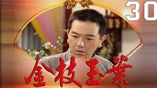 金枝玉葉 EP30