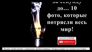 ЗА СЕКУНДУ ДО... 10 ФОТО, КОТОРЫЕ ПОТРЯСЛИ ВЕСЬ МИР
