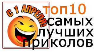 Самые лучшие #розыгрыши 1 апреля День смеха топ 10 #прикол на 1 апреля