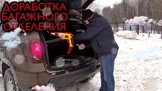Обновленный Рено Duster. Доработка багажного отделения