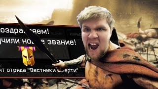 Как первому вкачать 82-й ранг в Warface. Воин Спарты, лейтенант отряда "Вестники смерти".