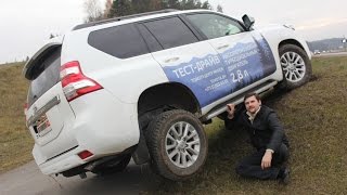 Турбодизель 2.8 и 6 АКПП Toyota Land Cruiser Prado 150 тест-драйв  Автопанорама на бездорожье