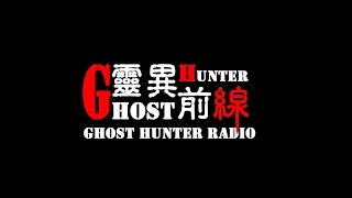 靈異前線Ghost Hunter第十一集死人別墅(空景直播版本)