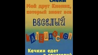 Весёлый калейдоскоп (1973) фильм смотреть онлайн