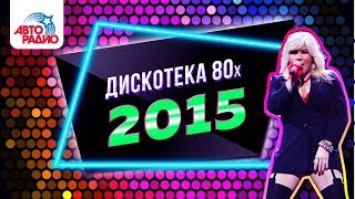 ?️ Дискотека 80-х (2015) Полная версия фестиваля Авторадио