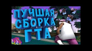 ГЕТТО-СБОРКА ГТА САМП / МАЛО ВЕСИТ