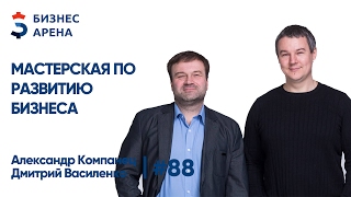 Мастерская и Бизнес Молодость Украина - Евгений Василенко, Александр Компанец