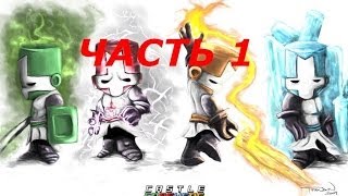 Прохождение Castle Crashers с друзьями (часть 1)