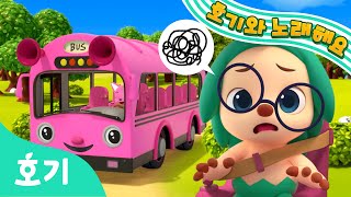 【NEW】 소풍 가자 분홍 버스 | 버스 동요 | 으악! 버스가 진흙에 빠져버렸어요! | 어린이 탈것 | 호기와 노래해요 | 호기! 핑크퐁 - 놀면서 배워요