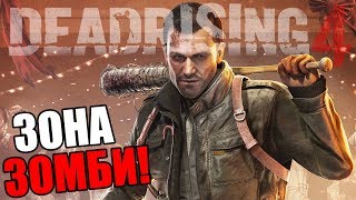 Dead Rising 4 — ВИЗИТ В ЧЕТВЕРКУ!