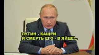 Путин – Кащей и смерть его в яйце!