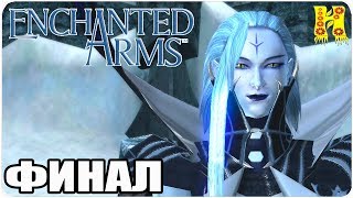 Enchanted Arms Прохождение №17 КОНЕЦ ИГРЫ