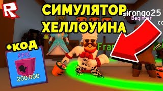 НОВЫЙ СИМУЛЯТОР ХЕЛЛОУИНА! +СЕКРЕТНЫЙ КОД НА КРУТОЙ СУНДУК! ROBLOX