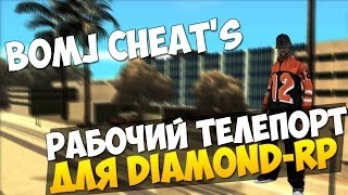 Телепорт для Diamond RP.