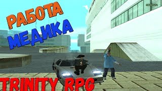 GTA SA-MP #1. Trinity RPG. Работа медика