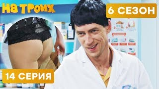 ? РАЗДЕЛАСЬ В АПТЕКЕ - На троих - 6 СЕЗОН - 14 серия