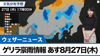 最新ゲリラ豪雨情報あす8月27日(木)