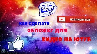 КАК сделать обложку для видео на ютуб