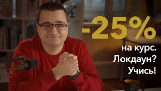 Локдаун? Учись:) Минус 25% на курс + анонсы ближайших материалов