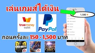 หาเงินฟรี?  สอนการหาเงินเติมเกมส์แบบฟรีๆ ได้ครั้งละ 300 - 2,000 บาท โดยแค่เล่นเกมส์ !!!