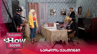 ახალი შაბათის შოუ | სარძლოს ქასთინგი