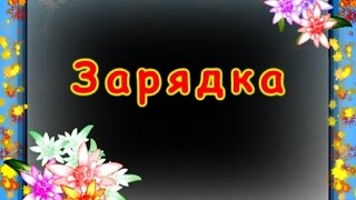 Как делать зарядку видео Школа развития. Зарядка для детей
