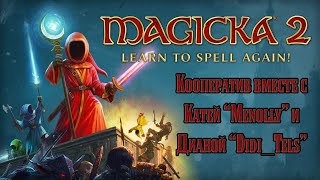 Прохождение Magicka 2 с Девчонками Серия 2 "Щас как колдану!"