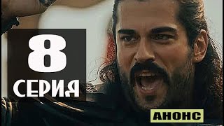 ОСНОВАНИЕ ОСМАН 8 СЕРИЯ РУССКАЯ ОЗВУЧКА Анонс и дата выхода