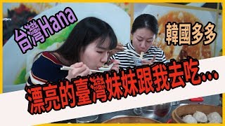 韓國人與漂亮的台灣妹妹去吃什麼...（佟記餡餅粥坊、珊瑚抓餅、牛肉餡餅、Cold Stone